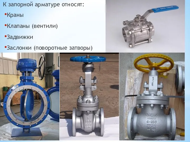 К запорной арматуре относят: Краны Клапаны (вентили) Задвижки Заслонки (поворотные затворы)