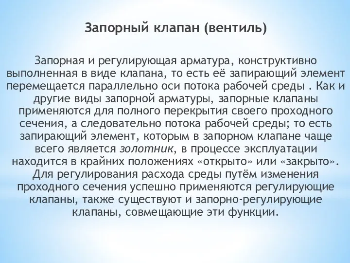 Запорный клапан (вентиль) Запорная и регулирующая арматура, конструктивно выполненная в