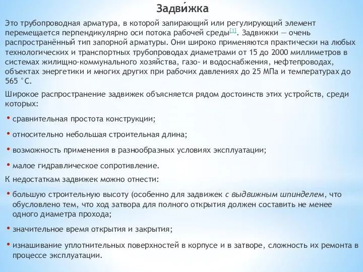 Задви́жка Это трубопроводная арматура, в которой запирающий или регулирующий элемент