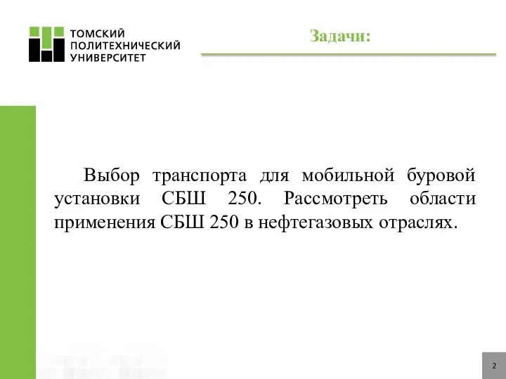 Задачи: Выбор транспорта для мобильной буровой установки СБШ 250. Рассмотреть