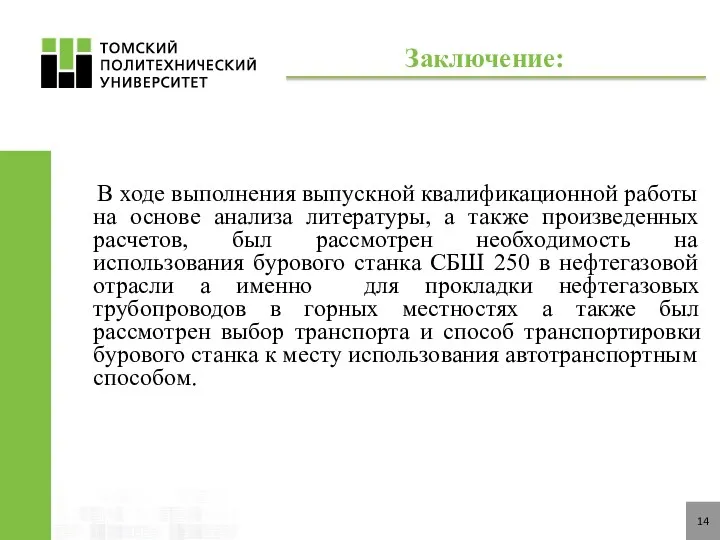 В ходе выполнения выпускной квалификационной работы на основе анализа литературы,