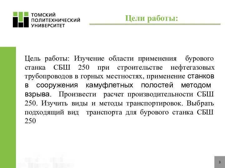 Цель работы: Изучение области применения бурового станка СБШ 250 при