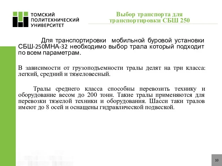 Для транспортировки мобильной буровой установки СБШ-250МНА-32 необходимо выбор трала который