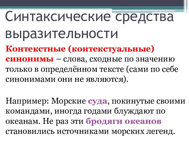 Синтаксические средства выразительности Контекстные (контекстуальные) синонимы – слова, сходные по