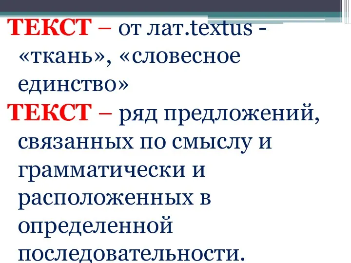 ТЕКСТ – от лат.textus -«ткань», «словесное единство» ТЕКСТ – ряд