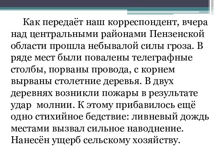 Как передаёт наш корреспондент, вчера над центральными районами Пензенской области