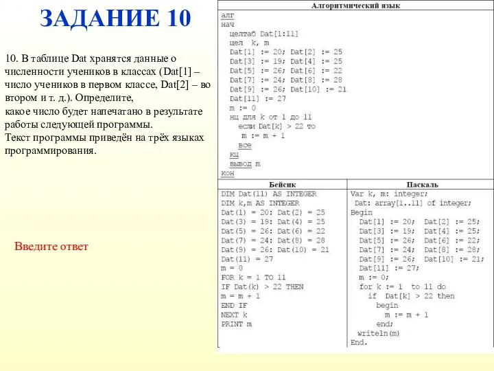 ЗАДАНИЕ 10 Введите ответ 10. В таблице Dat хранятся данные