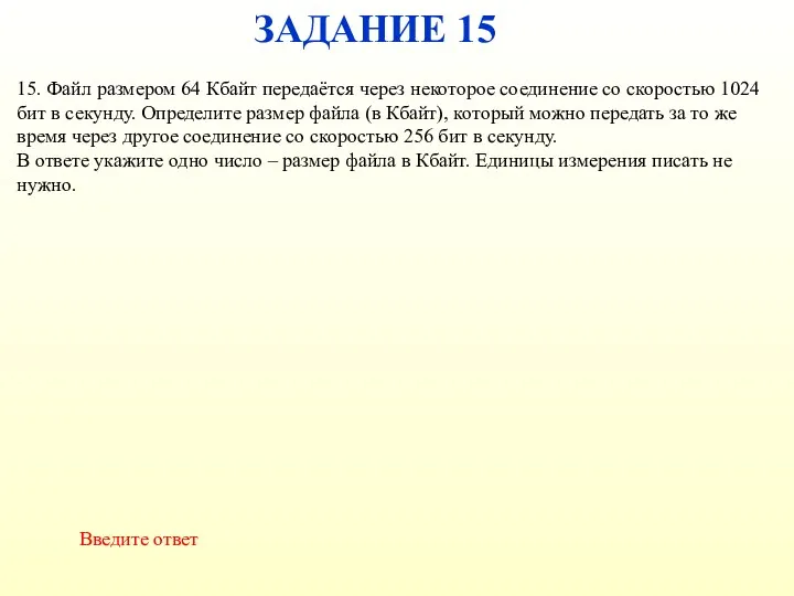 ЗАДАНИЕ 15 Введите ответ 15. Файл размером 64 Кбайт передаётся