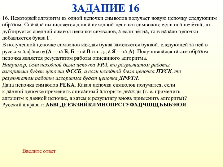 ЗАДАНИЕ 16 Введите ответ 16. Некоторый алгоритм из одной цепочки