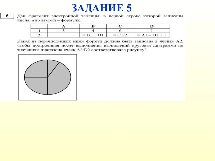 ЗАДАНИЕ 5