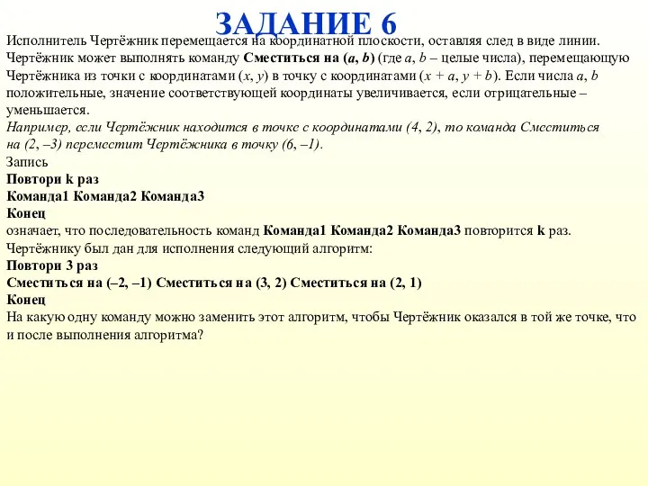 ЗАДАНИЕ 6 Исполнитель Чертёжник перемещается на координатной плоскости, оставляя след