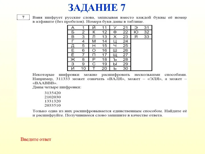 ЗАДАНИЕ 7 Введите ответ