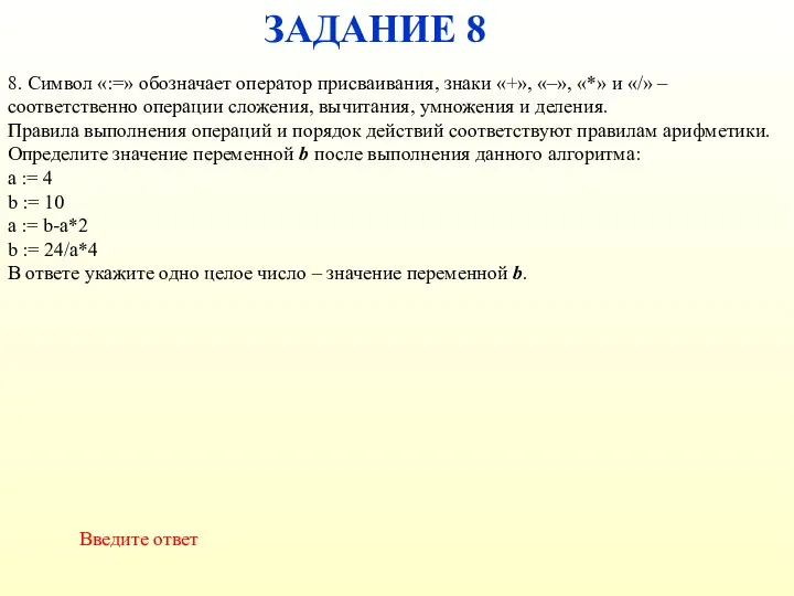 ЗАДАНИЕ 8 Введите ответ 8. Символ «:=» обозначает оператор присваивания,