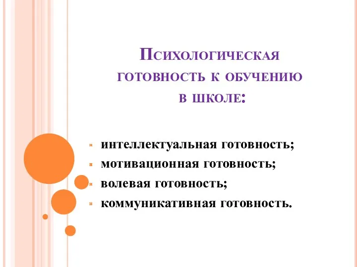 Психологическая готовность к обучению в школе: интеллектуальная готовность; мотивационная готовность; волевая готовность; коммуникативная готовность.