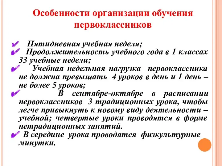 Особенности организации обучения первоклассников Пятидневная учебная неделя; Продолжительность учебного года