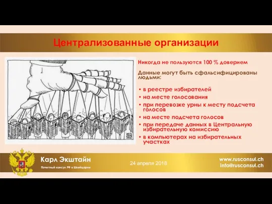 Централизованные организации Никогда не пользуются 100 % доверием Данные могут