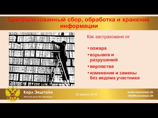 Централизованный сбор, обработка и хранение информации Как застраховано от пожара