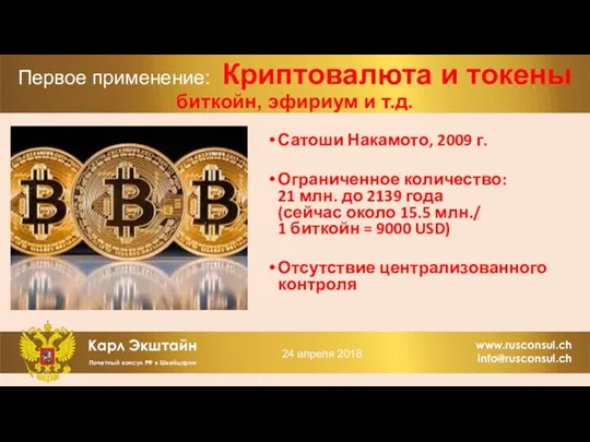 Первое применение: Криптовалюта и токены биткойн, эфириум и т.д. Сатоши