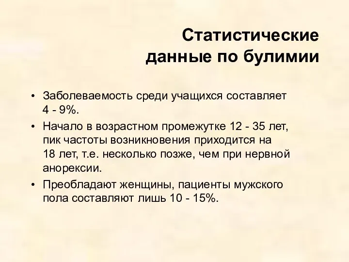 Статистические данные по булимии Заболеваемость среди учащихся составляет 4 -