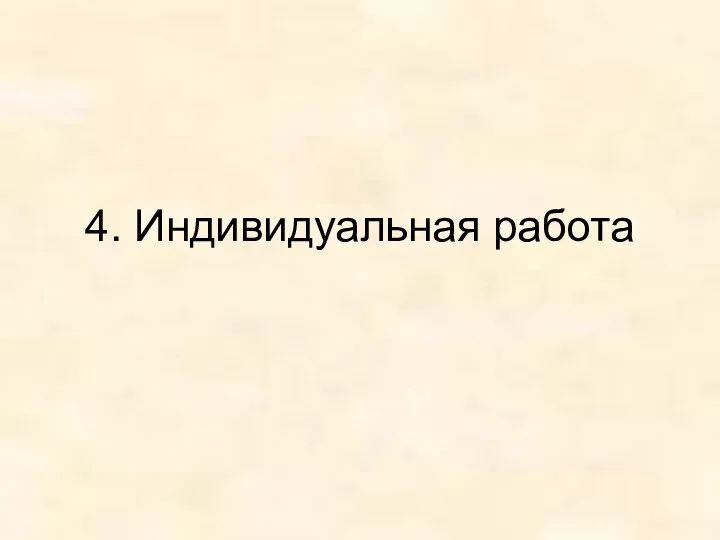 4. Индивидуальная работа