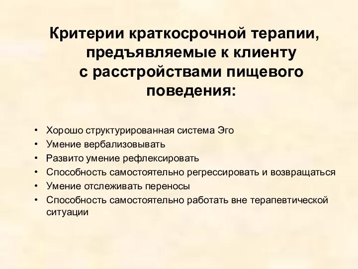 Критерии краткосрочной терапии, предъявляемые к клиенту с расстройствами пищевого поведения: