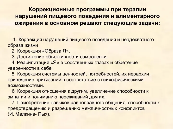 Коррекционные программы при терапии нарушений пищевого поведения и алиментарного ожирения