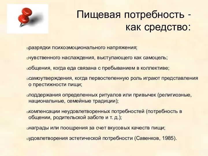 Пищевая потребность - как средство: разрядки психоэмоционального напряжения; чувственного наслаждения,