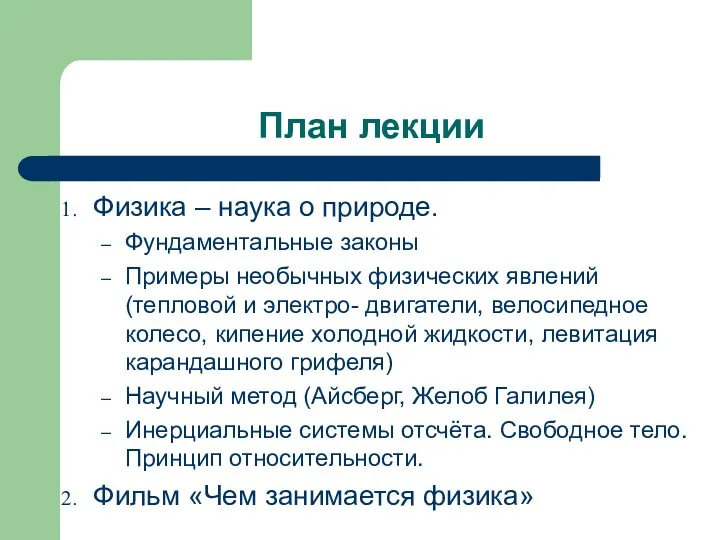 План лекции Физика – наука о природе. Фундаментальные законы Примеры