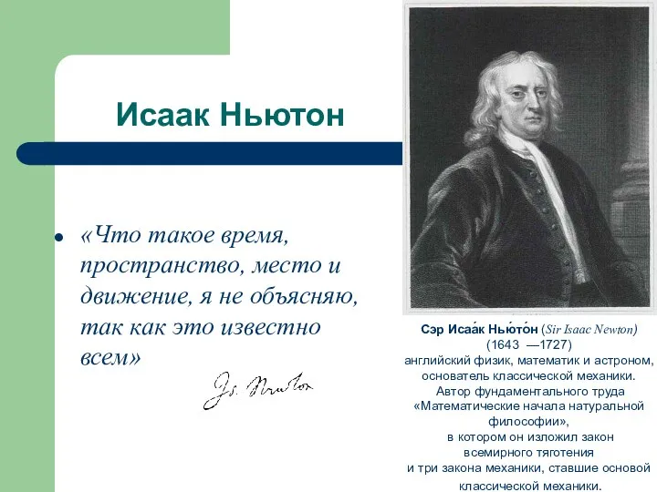 Исаак Ньютон «Что такое время, пространство, место и движение, я