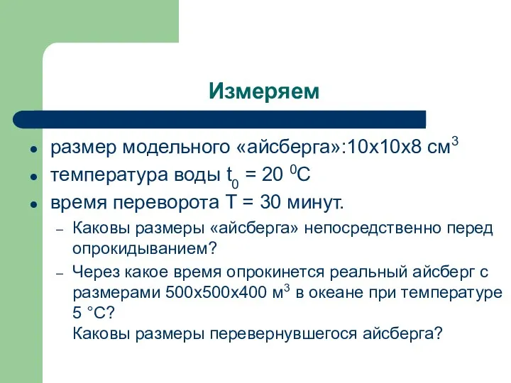 Измеряем размер модельного «айсберга»:10х10х8 см3 температура воды t0 = 20