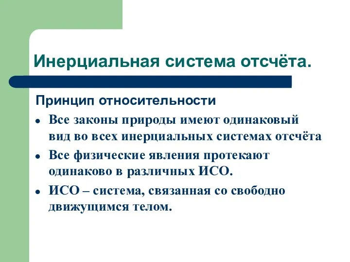 Инерциальная система отсчёта. Принцип относительности Все законы природы имеют одинаковый