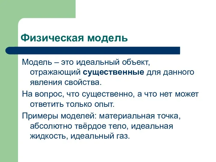 Физическая модель Модель – это идеальный объект, отражающий существенные для