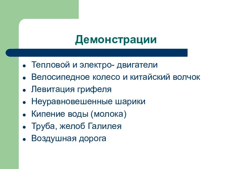 Демонстрации Тепловой и электро- двигатели Велосипедное колесо и китайский волчок