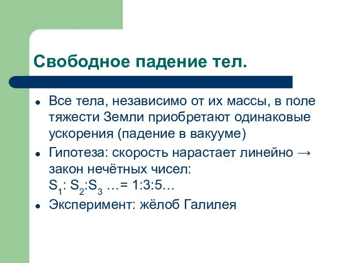 Свободное падение тел. Все тела, независимо от их массы, в