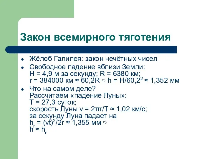 Закон всемирного тяготения Жёлоб Галилея: закон нечётных чисел Свободное падение