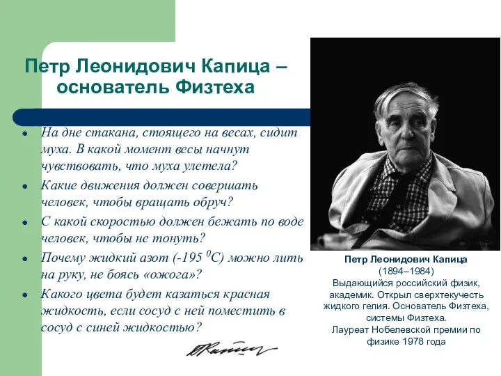 Петр Леонидович Капица – основатель Физтеха На дне стакана, стоящего