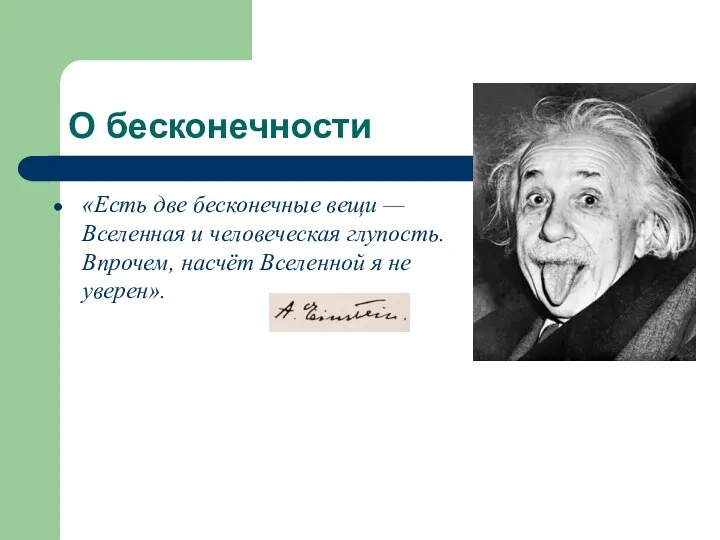 О бесконечности «Есть две бесконечные вещи — Вселенная и человеческая