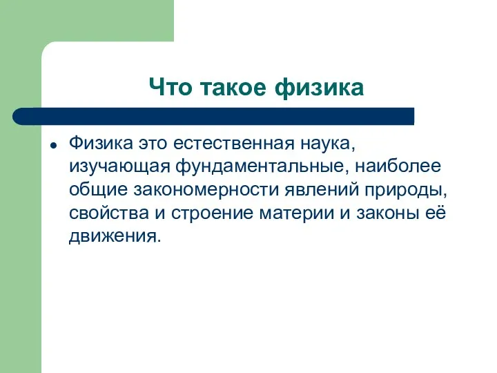 Что такое физика Физика это естественная наука, изучающая фундаментальные, наиболее