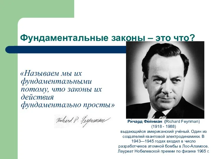 Фундаментальные законы – это что? «Называем мы их фундаментальными потому,