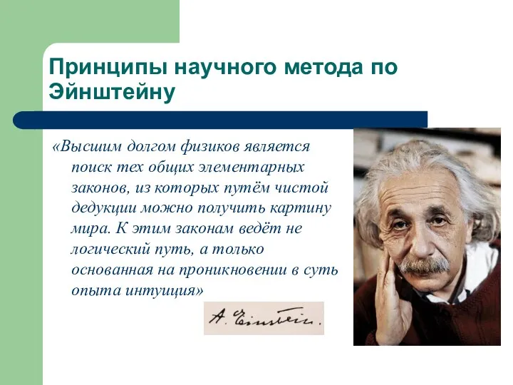 Принципы научного метода по Эйнштейну «Высшим долгом физиков является поиск