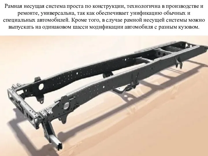 Рамная несущая система проста по конструкции, технологична в производстве и