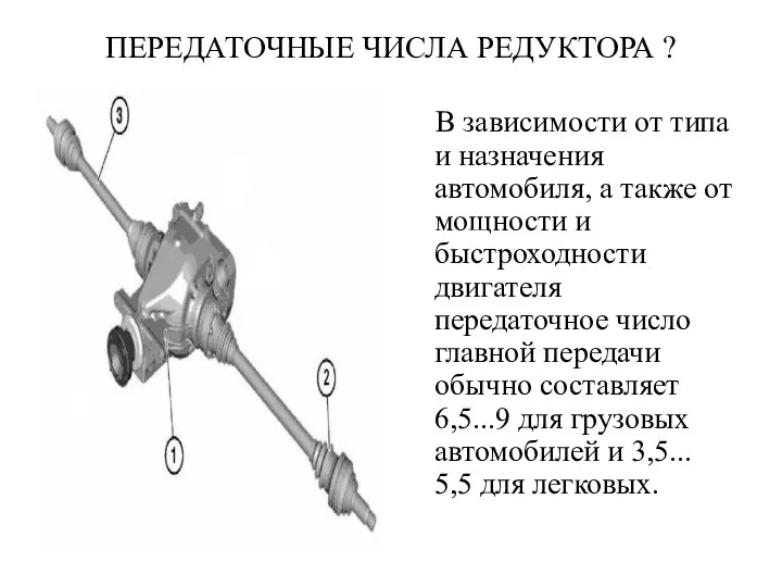 ПЕРЕДАТОЧНЫЕ ЧИСЛА РЕДУКТОРА ? В зависимости от типа и назначения