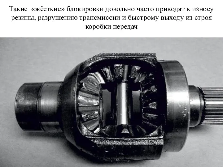 Такие «жёсткие» блокировки довольно часто приводят к износу резины, разрушению