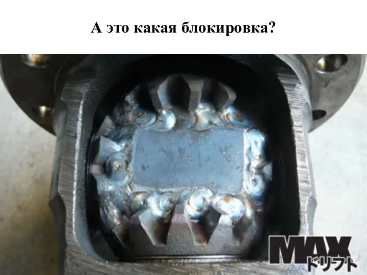 А это какая блокировка?