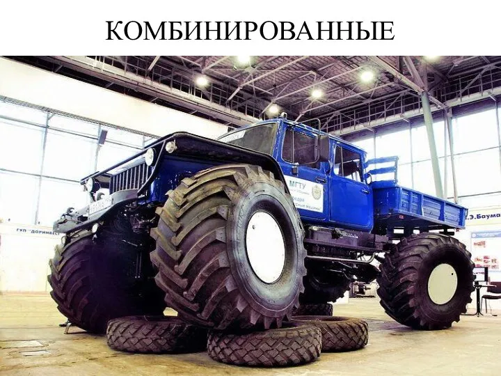 КОМБИНИРОВАННЫЕ