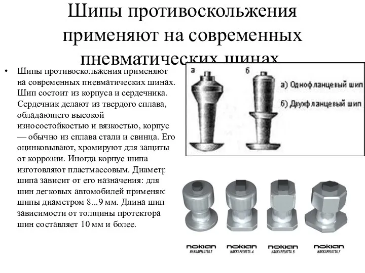 Шипы противоскольжения применяют на современных пневматических шинах. Шипы противоскольжения применяют