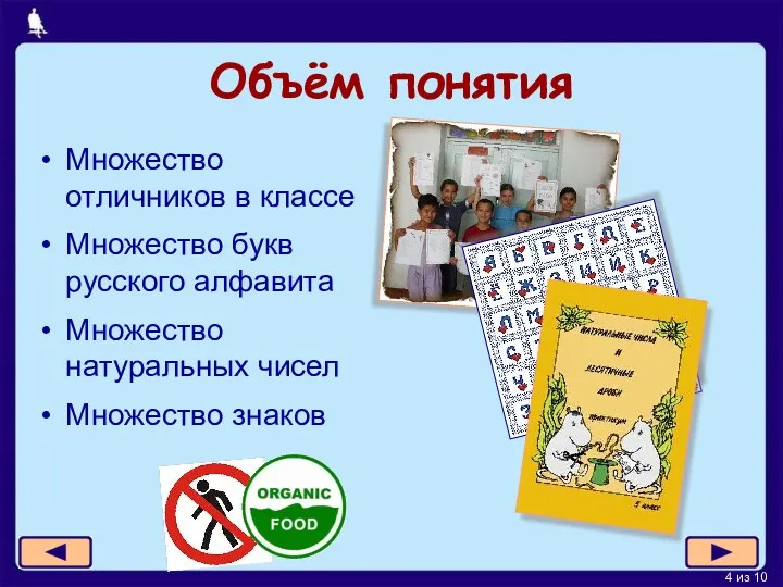 Объём понятия Множество отличников в классе Множество букв русского алфавита Множество натуральных чисел Множество знаков