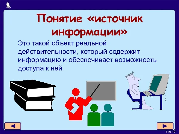 Понятие «источник информации» Это такой объект реальной действительности, который содержит