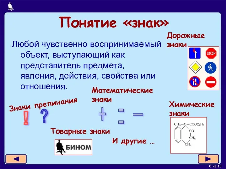 Понятие «знак» Любой чувственно воспринимаемый объект, выступающий как представитель предмета,