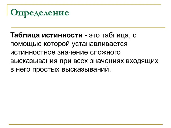 Определение Таблица истинности - это таблица, с помощью которой устанавливается